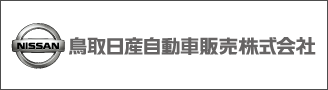 鳥取日産自動車販売株式会社